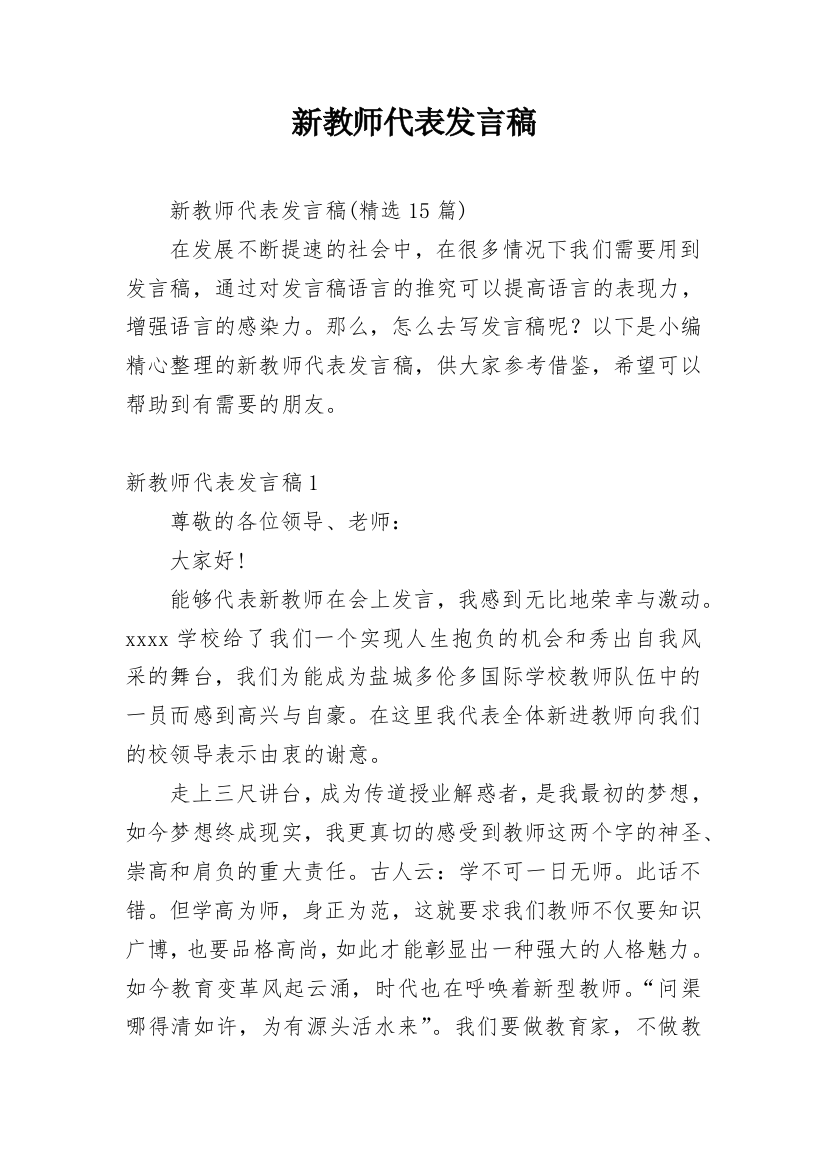 新教师代表发言稿_26