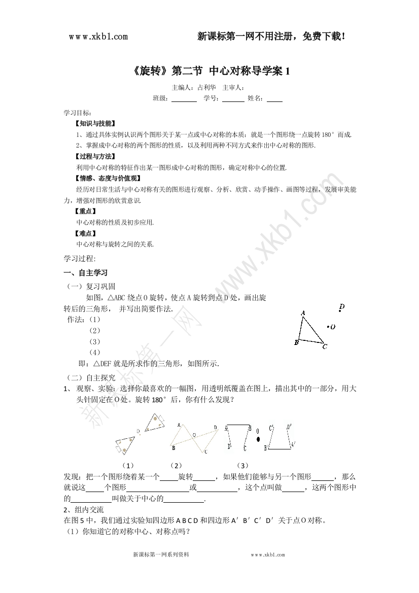 【小学中学教育精选】《旋转》第二节中心对称导学案1