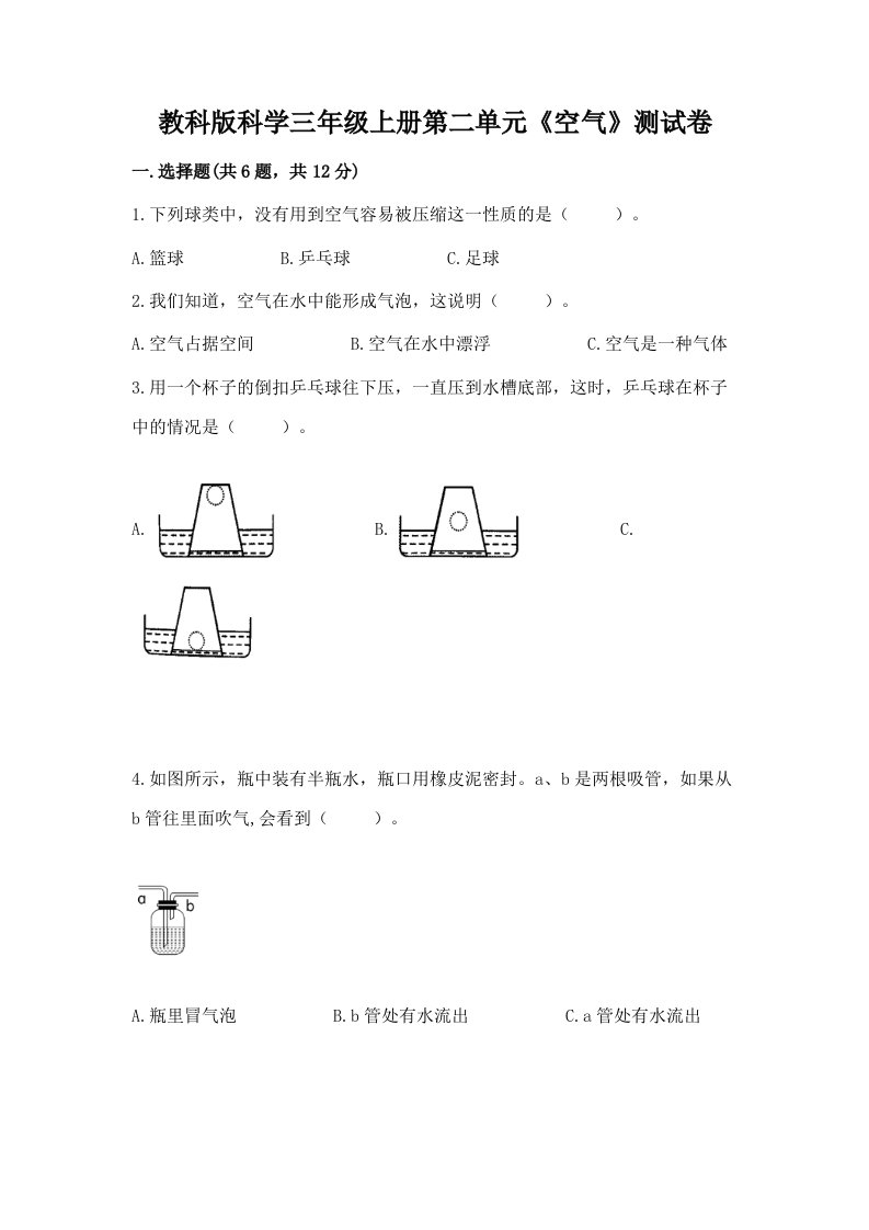 教科版科学三年级上册第二单元《空气》测试卷【历年真题】