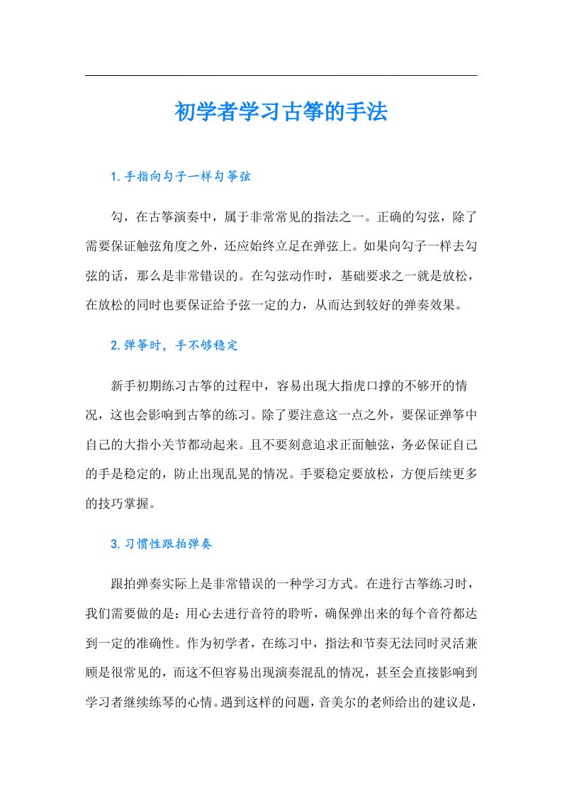 初学者学习古筝的手法