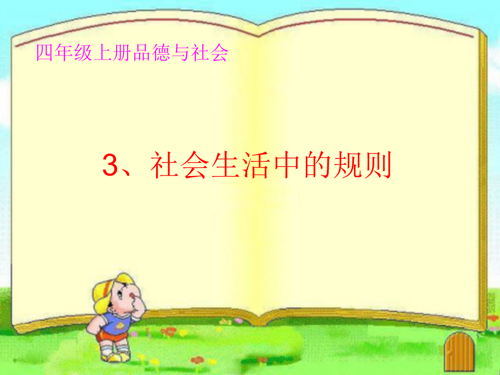 未来版四年级品德与社会上册3《社会生活中的规则》课件