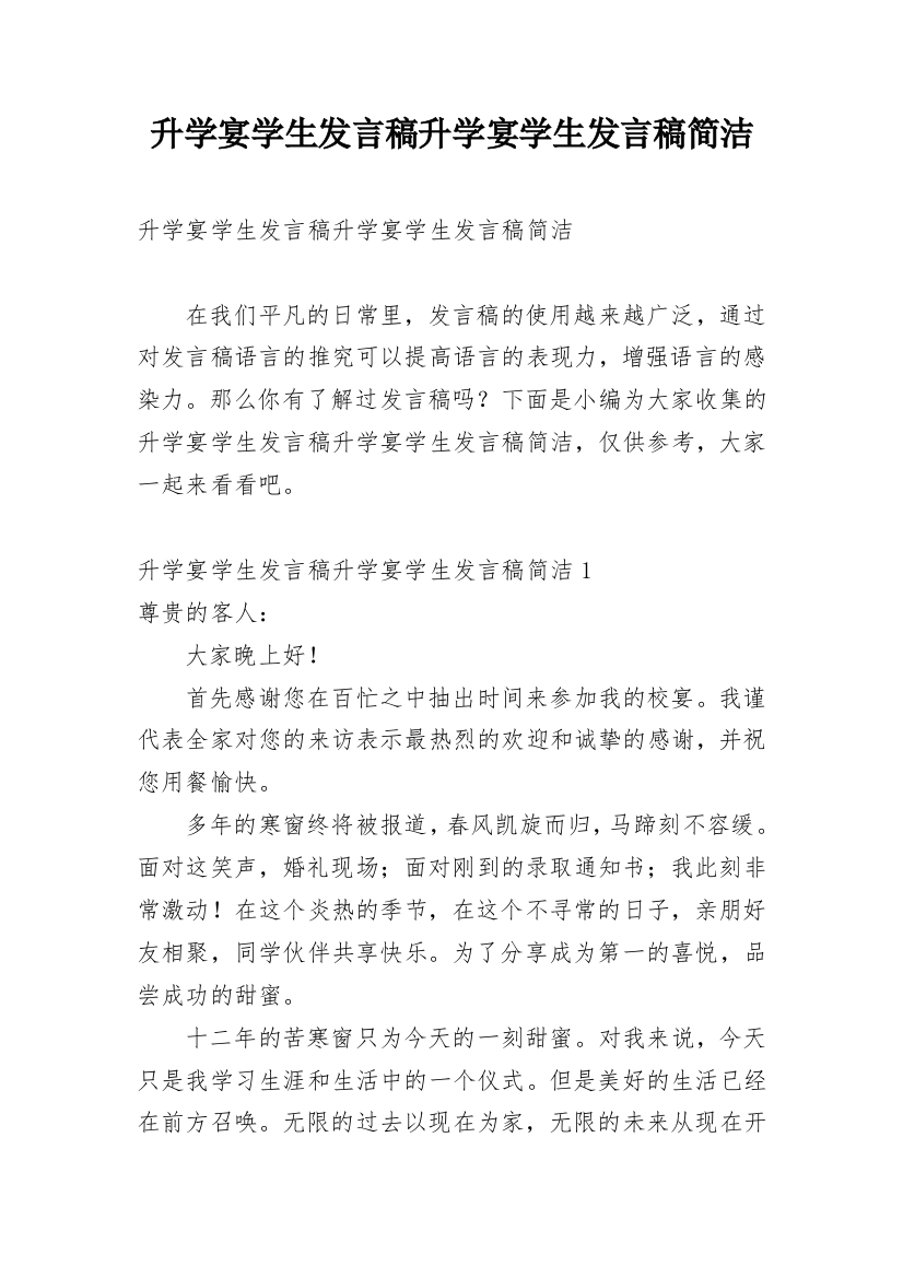 升学宴学生发言稿升学宴学生发言稿简洁