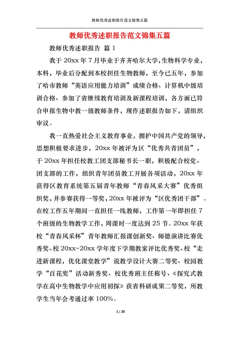 精选教师优秀述职报告范文锦集五篇