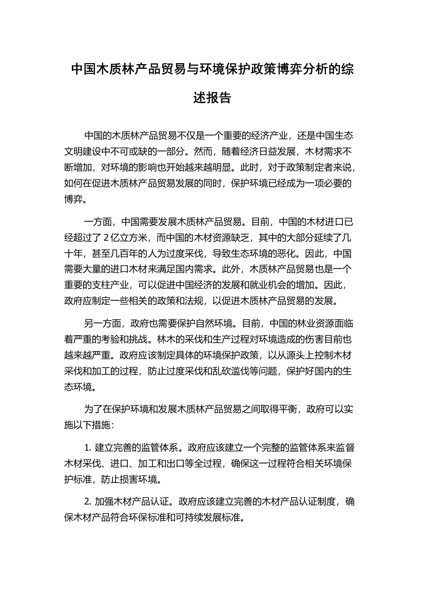 中国木质林产品贸易与环境保护政策博弈分析的综述报告