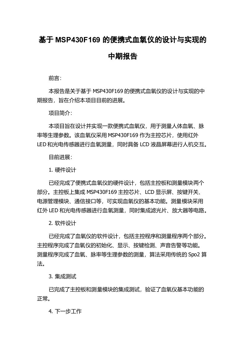 基于MSP430F169的便携式血氧仪的设计与实现的中期报告