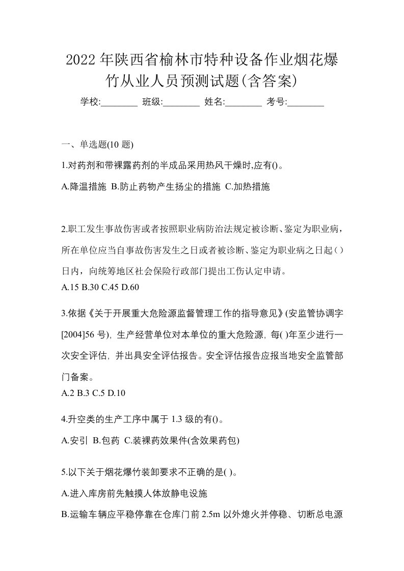 2022年陕西省榆林市特种设备作业烟花爆竹从业人员预测试题含答案