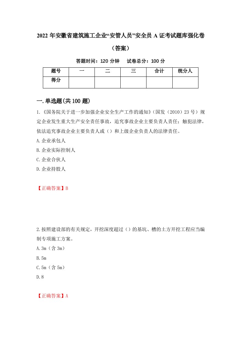 2022年安徽省建筑施工企业安管人员安全员A证考试题库强化卷答案70