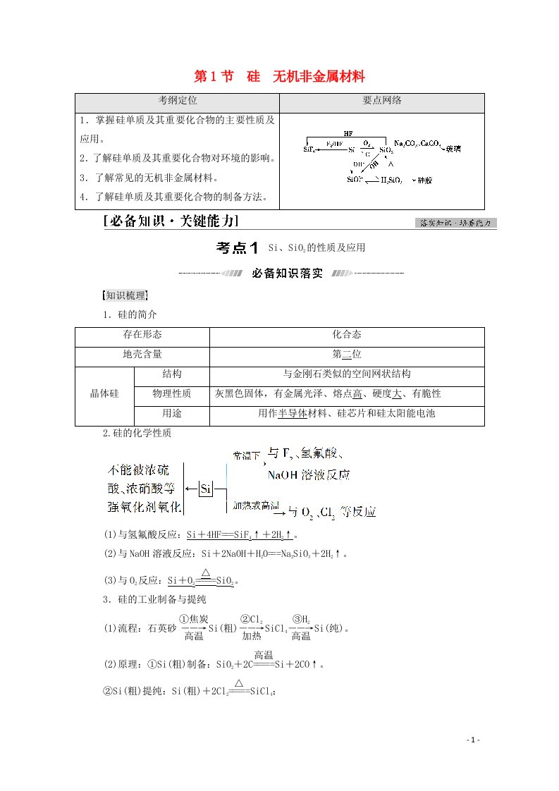 2022届高考化学一轮复习第4章材料家族中的元素第1节硅无机非金属材料教案鲁科版