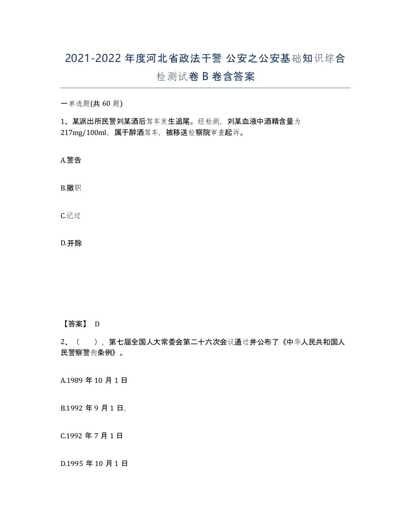 2021-2022年度河北省政法干警公安之公安基础知识综合检测试卷B卷含答案