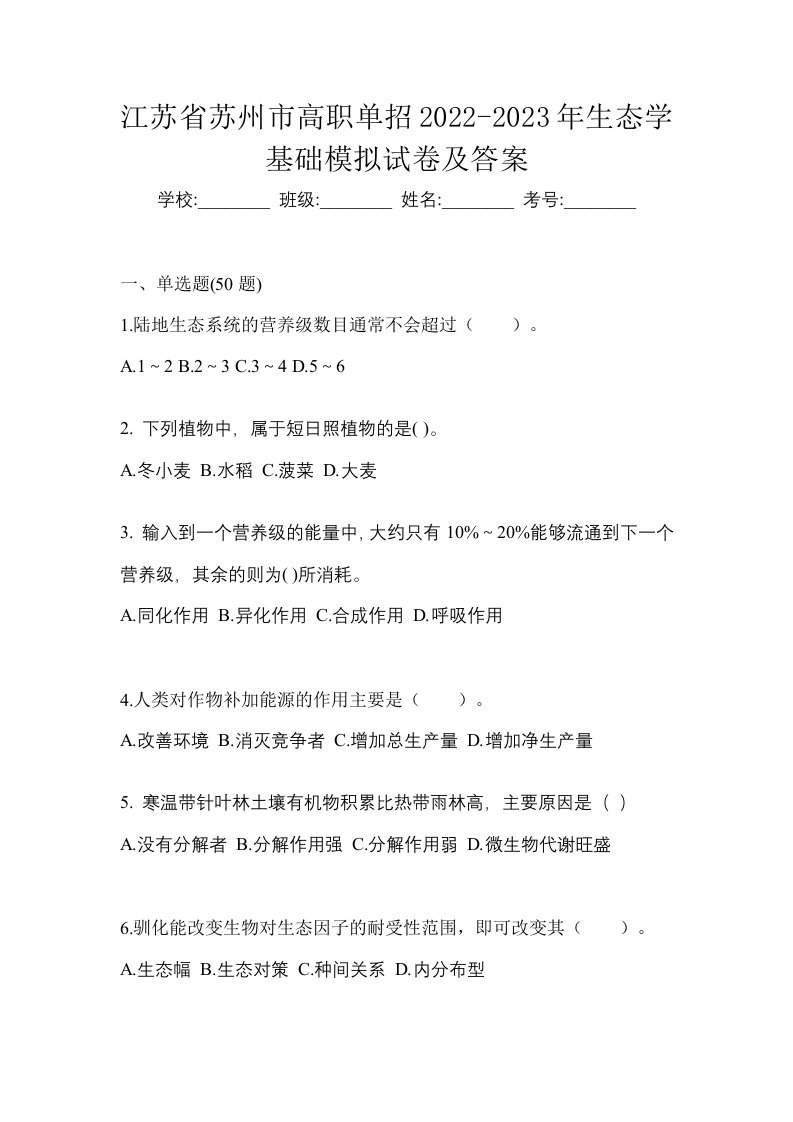 江苏省苏州市高职单招2022-2023年生态学基础模拟试卷及答案