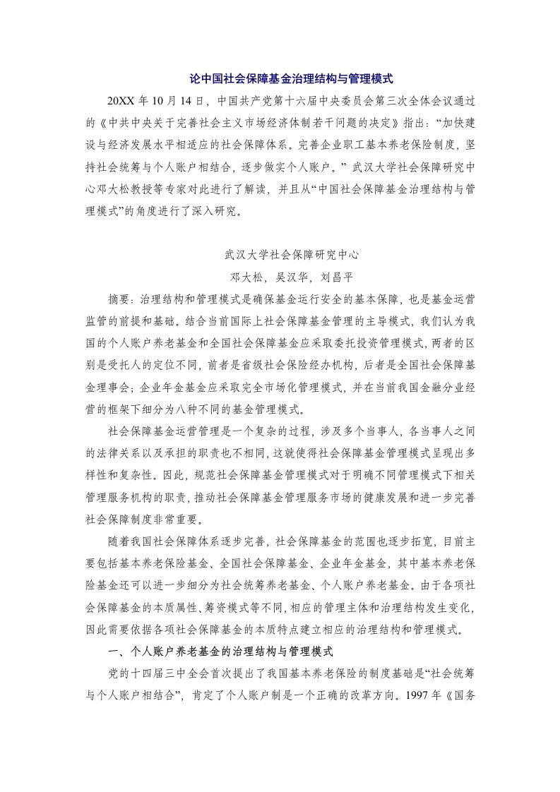 公司治理-论中国社会保障基金治理结构与管理模式