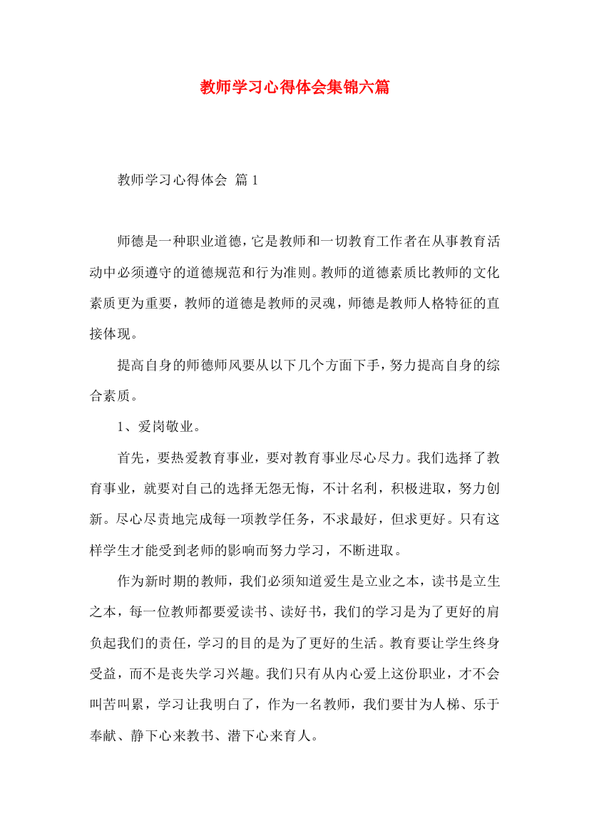 教师学习心得体会集锦六篇