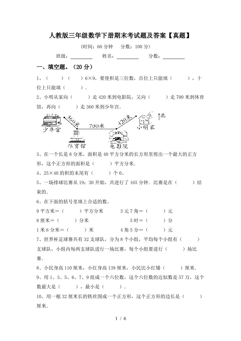 人教版三年级数学下册期末考试题及答案【真题】