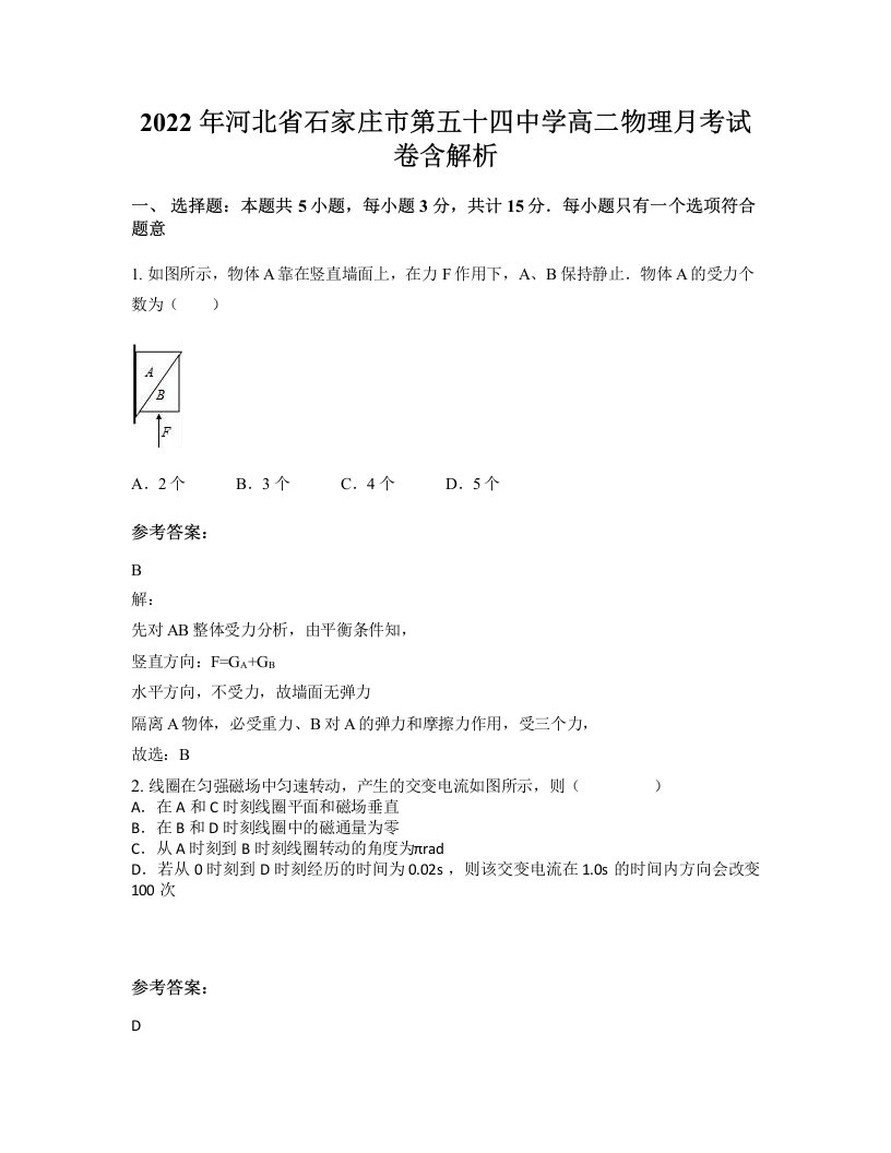 2022年河北省石家庄市第五十四中学高二物理月考试卷含解析