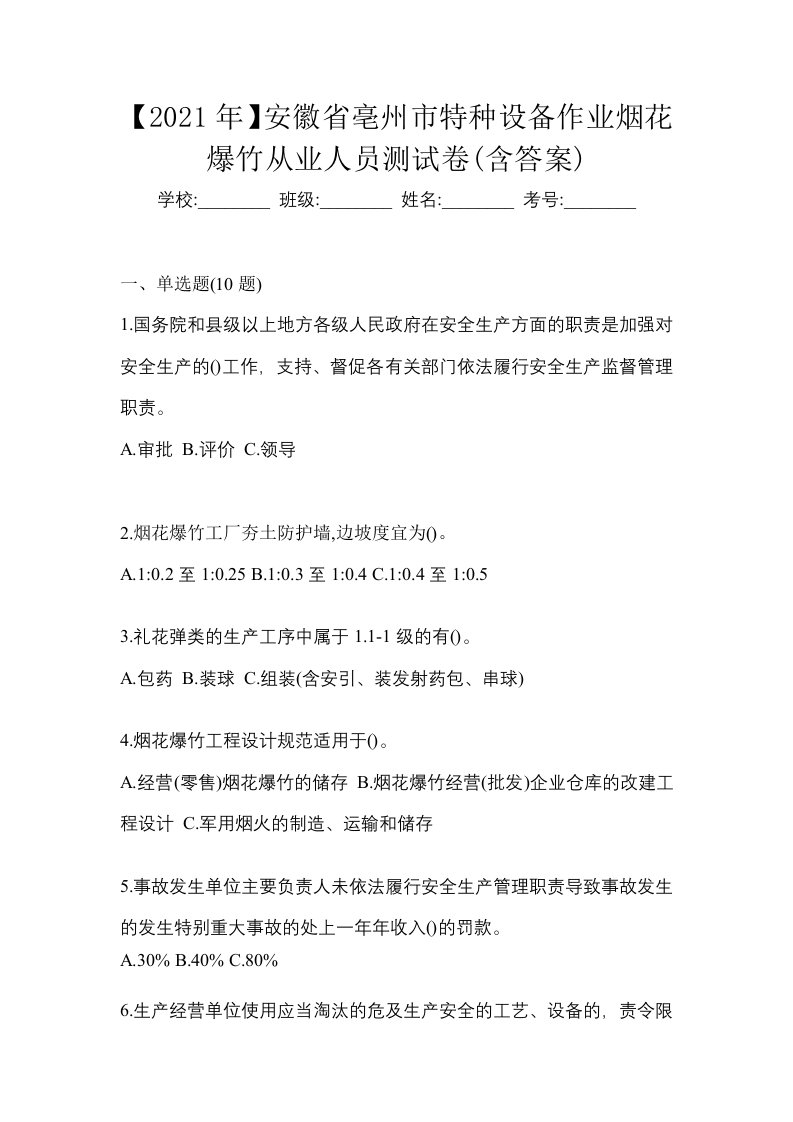 2021年安徽省亳州市特种设备作业烟花爆竹从业人员测试卷含答案