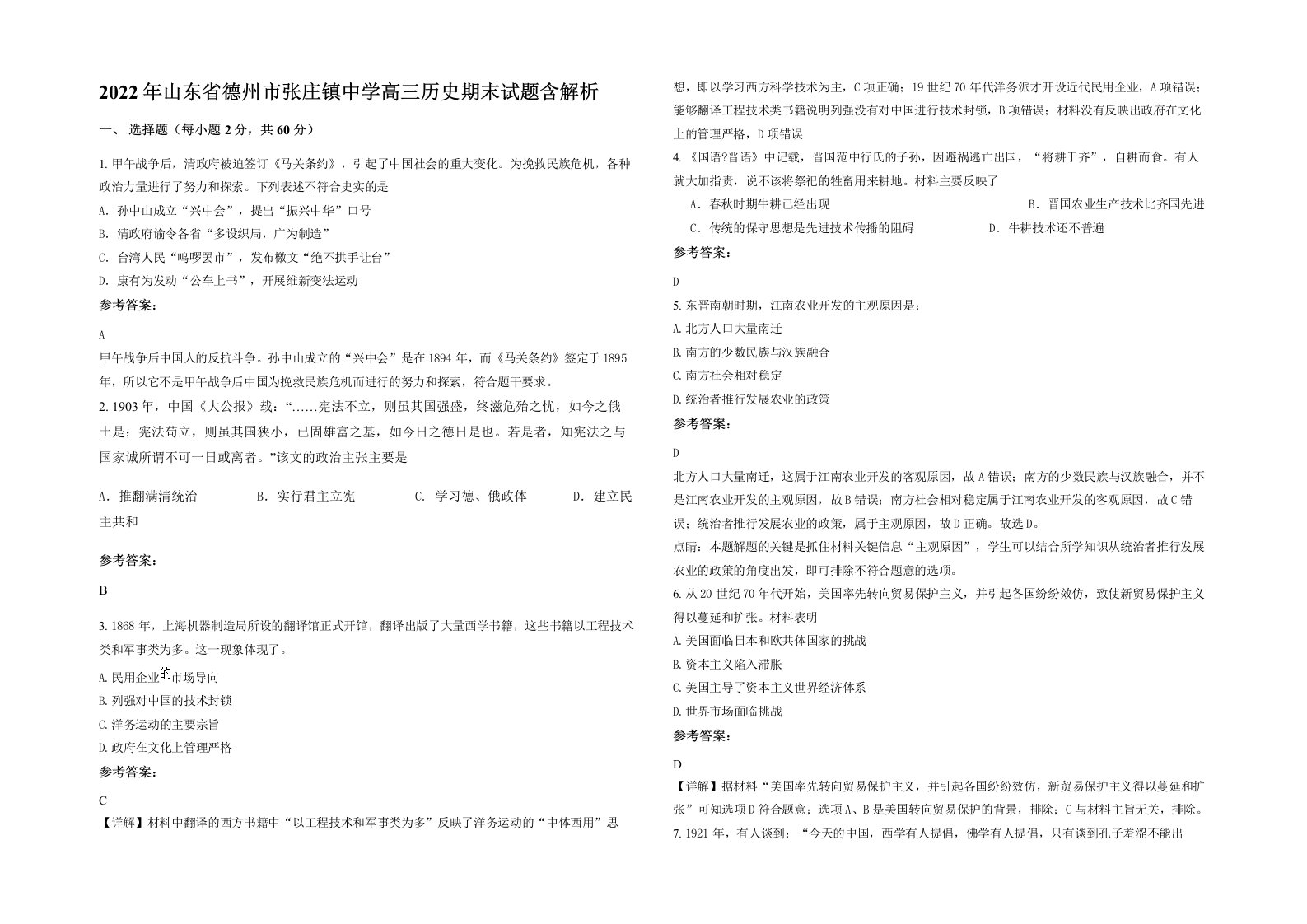 2022年山东省德州市张庄镇中学高三历史期末试题含解析