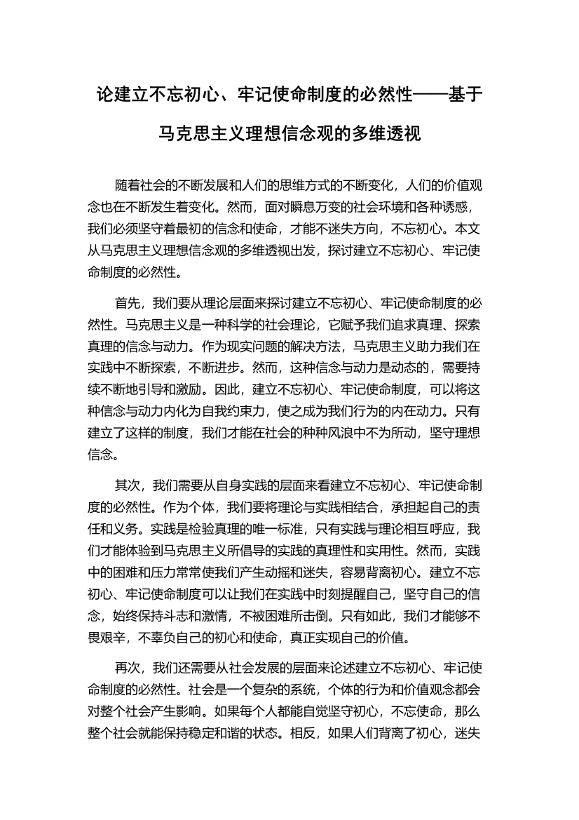 论建立不忘初心、牢记使命制度的必然性——基于马克思主义理想信念观的多维透视