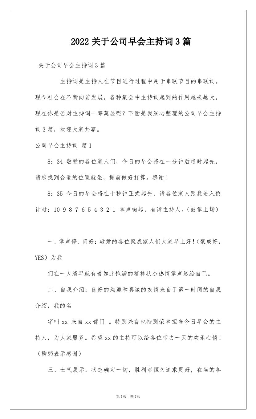 2022关于公司早会主持词3篇