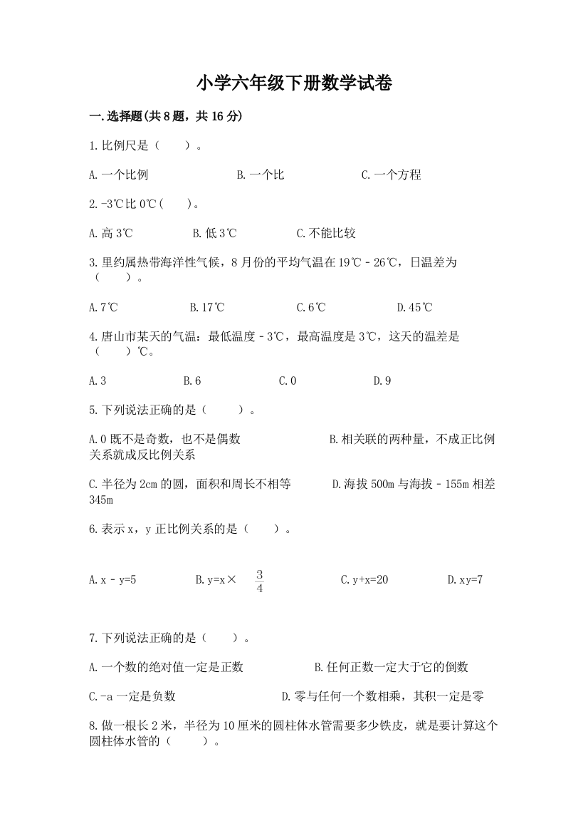 小学六年级下册数学试卷（必刷）