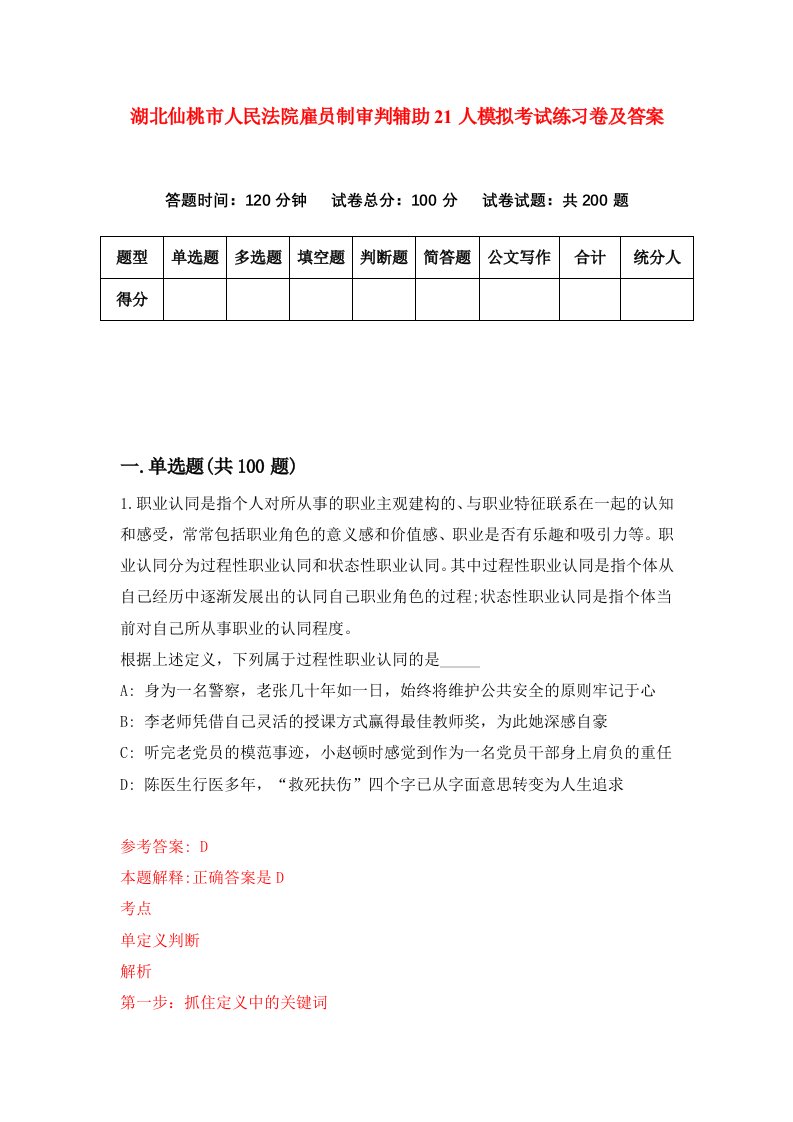 湖北仙桃市人民法院雇员制审判辅助21人模拟考试练习卷及答案第3套