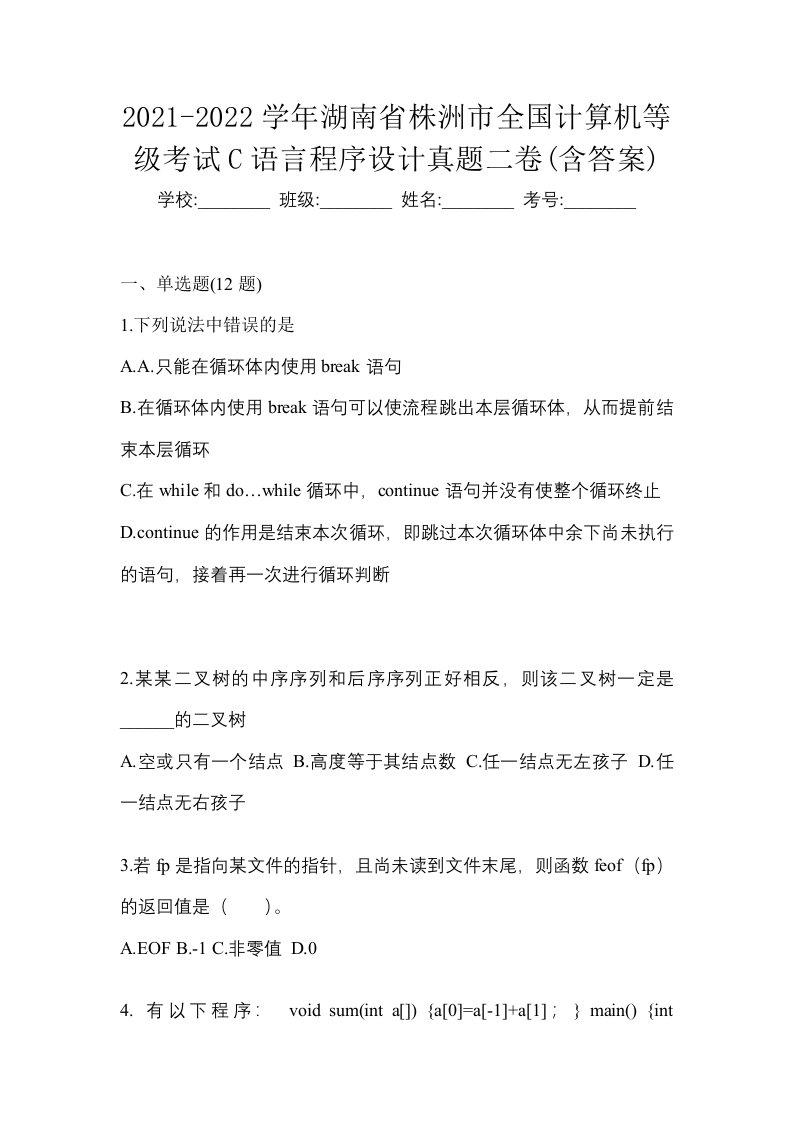 2021-2022学年湖南省株洲市全国计算机等级考试C语言程序设计真题二卷含答案