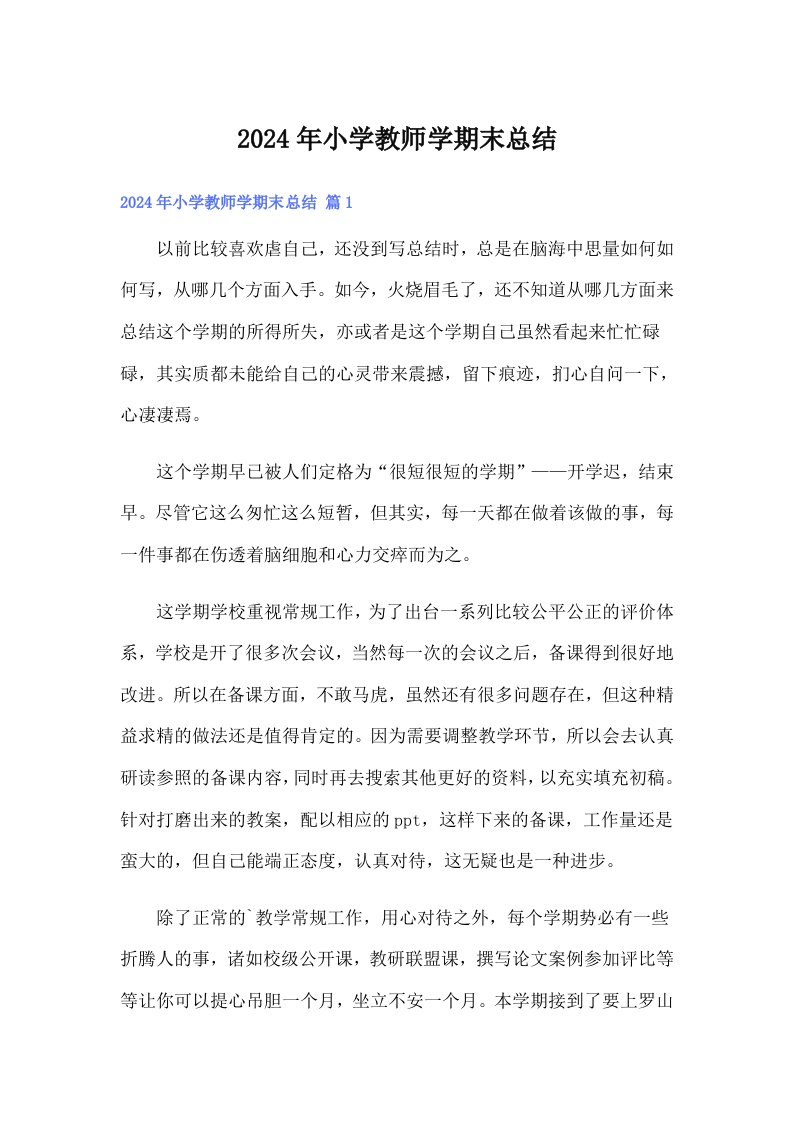 2024年小学教师学期末总结