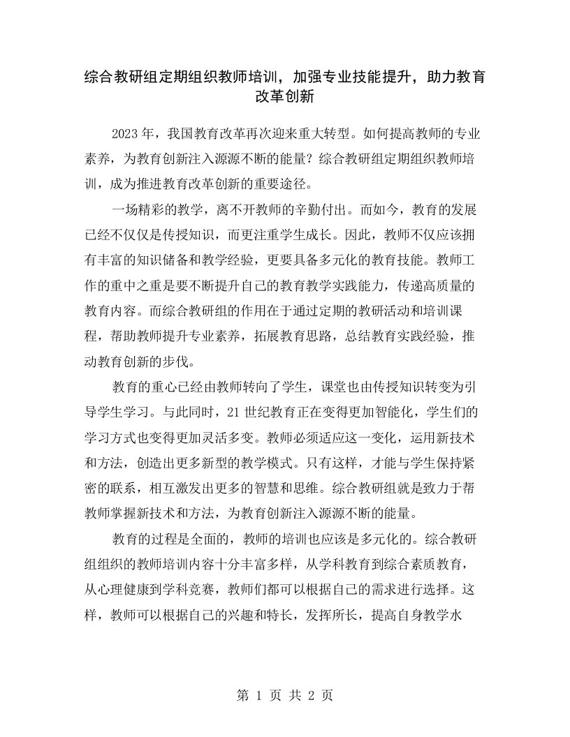 综合教研组定期组织教师培训，加强专业技能提升，助力教育改革创新