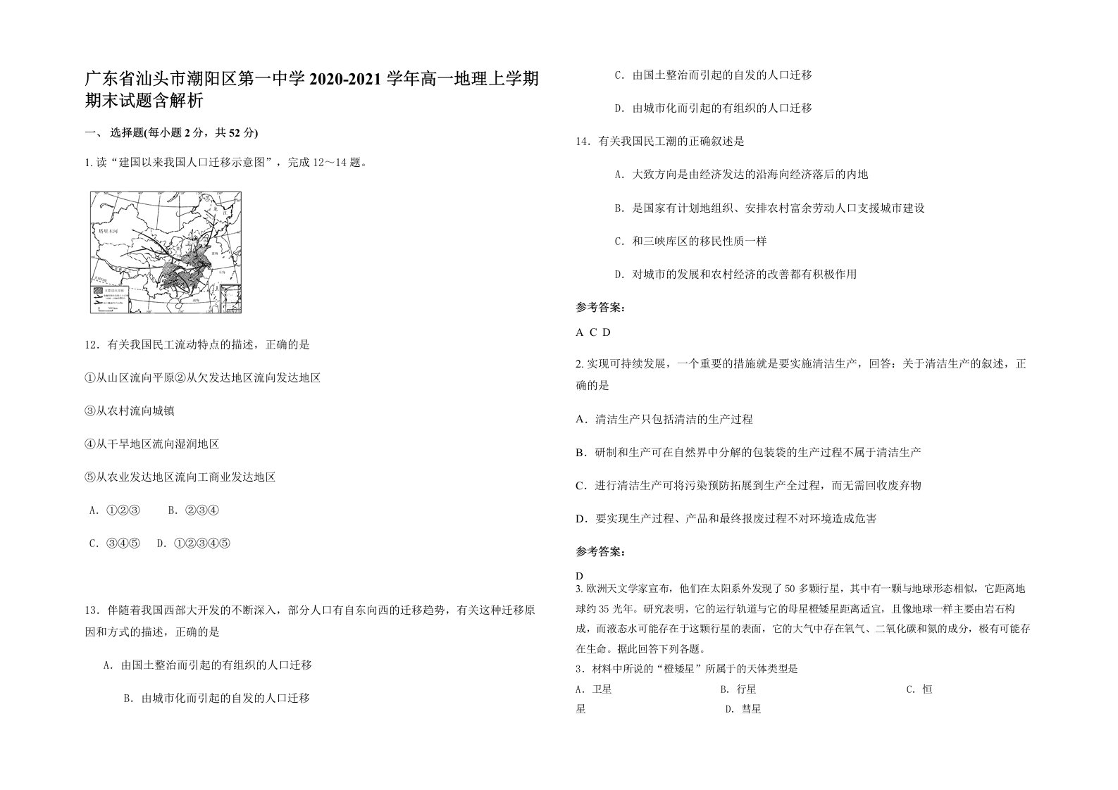 广东省汕头市潮阳区第一中学2020-2021学年高一地理上学期期末试题含解析