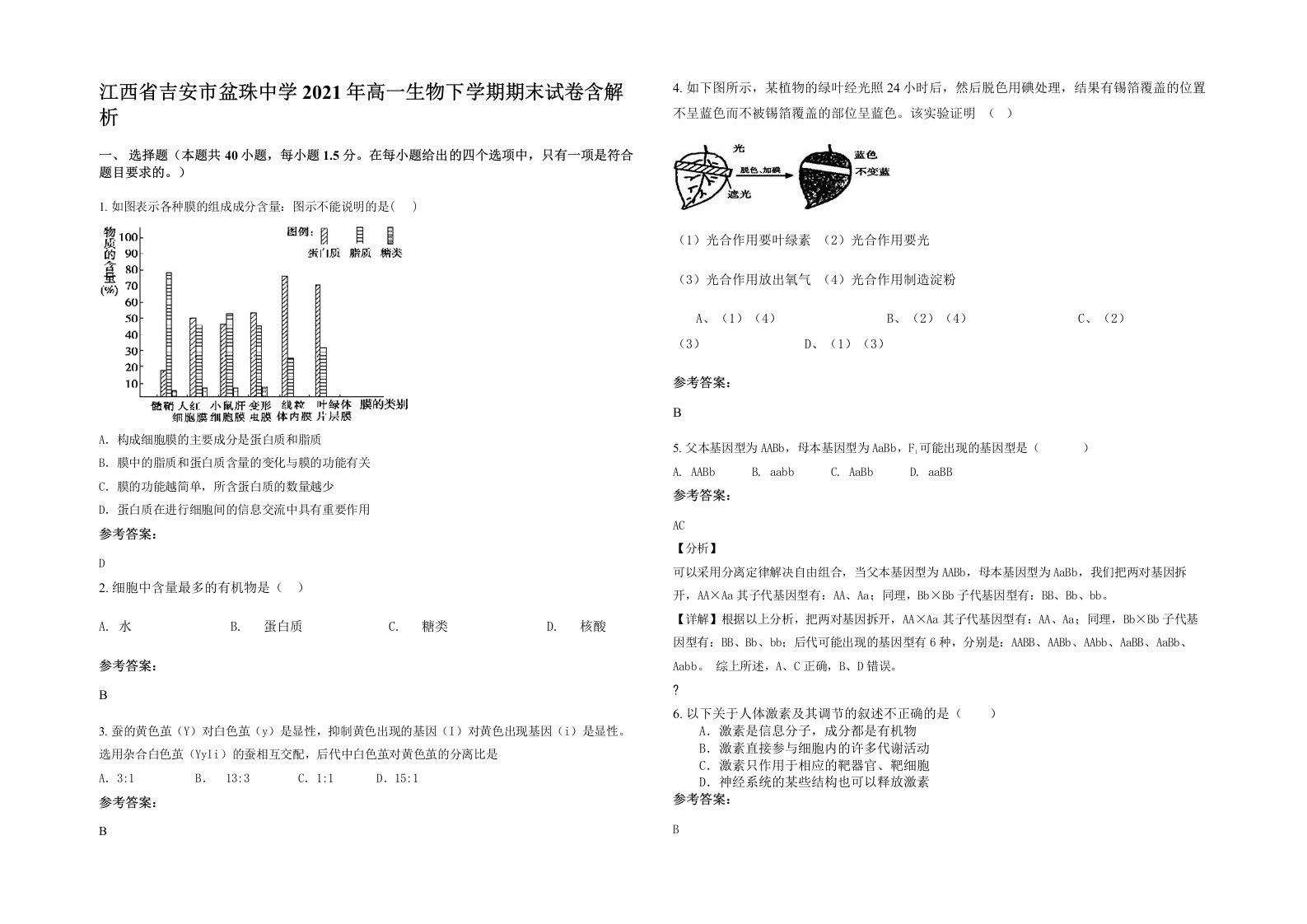 江西省吉安市盆珠中学2021年高一生物下学期期末试卷含解析