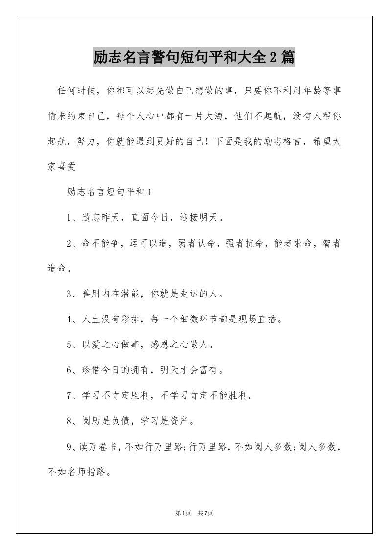 励志名言警句短句平和大全2篇