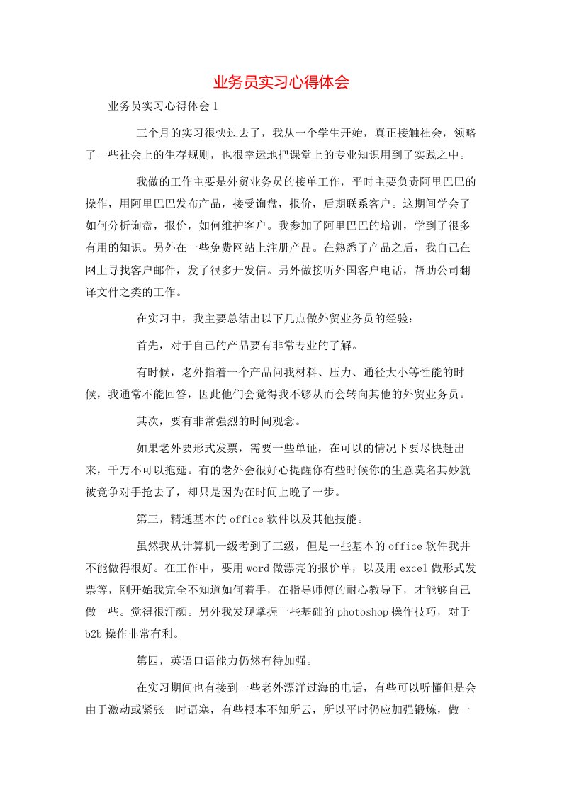 精选业务员实习心得体会