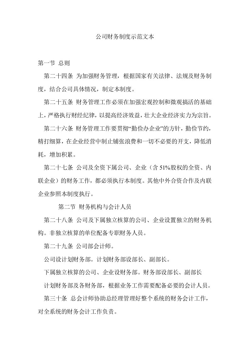 公司财务管理制度汇总篇6