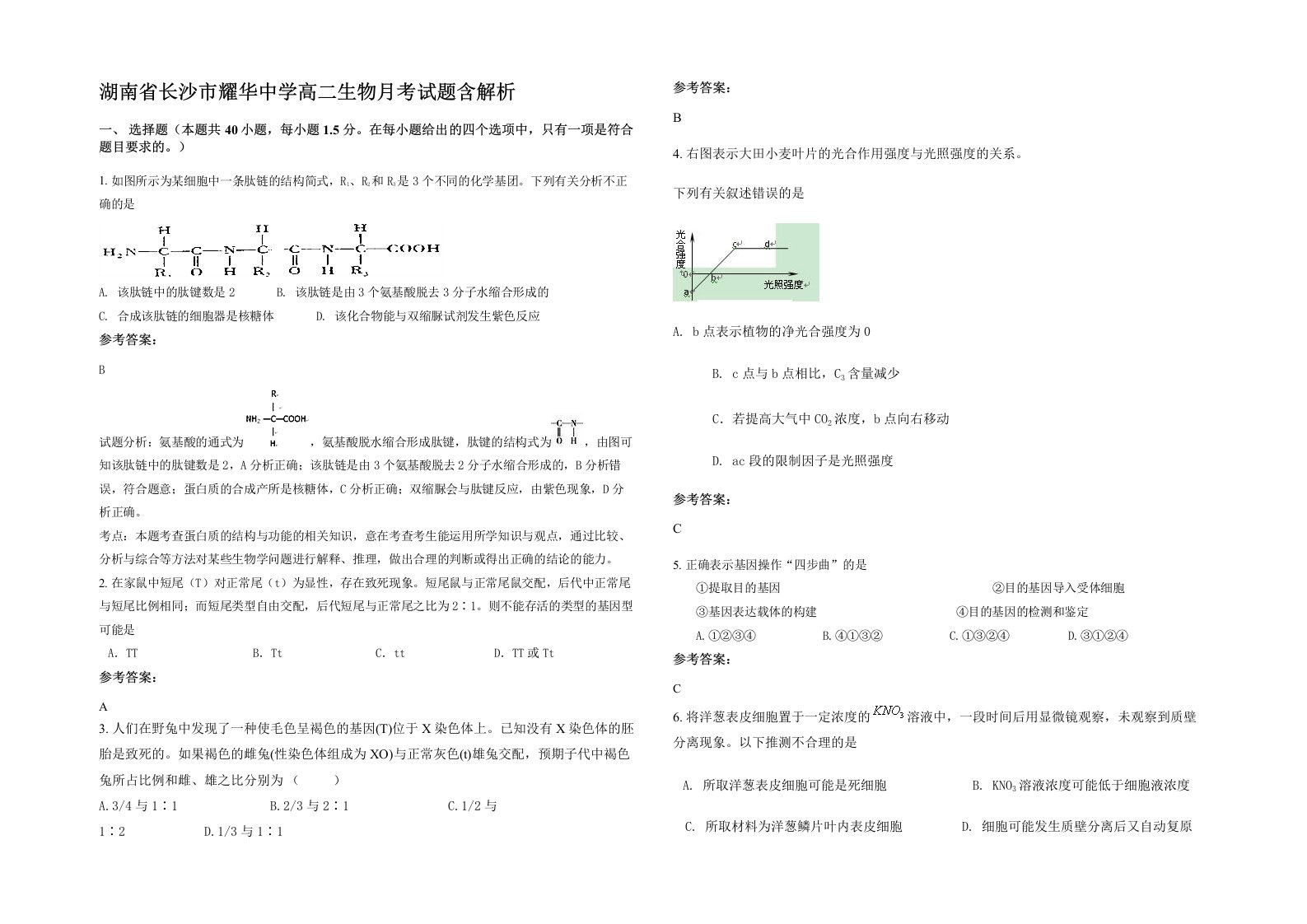 湖南省长沙市耀华中学高二生物月考试题含解析