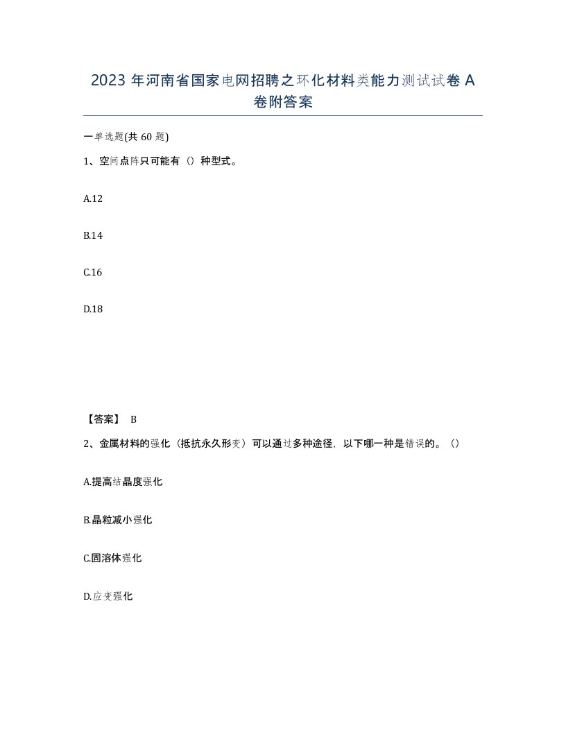 2023年河南省国家电网招聘之环化材料类能力测试试卷A卷附答案