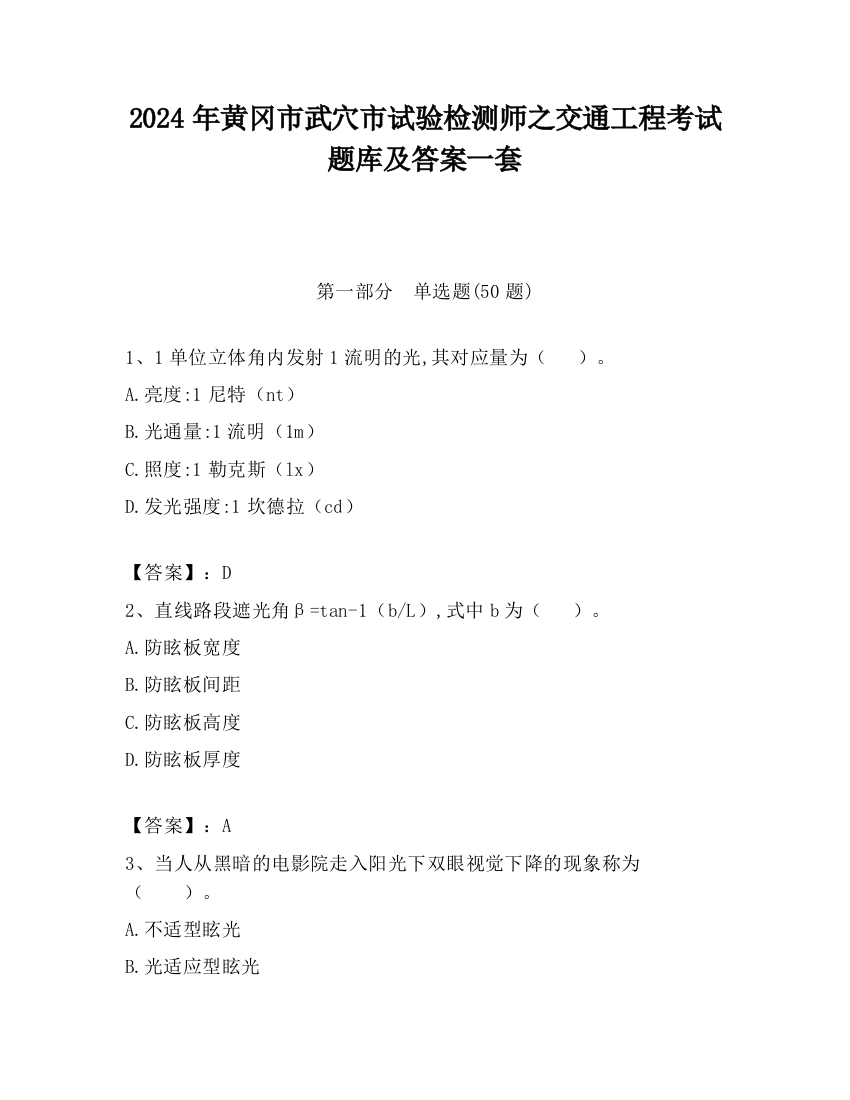 2024年黄冈市武穴市试验检测师之交通工程考试题库及答案一套