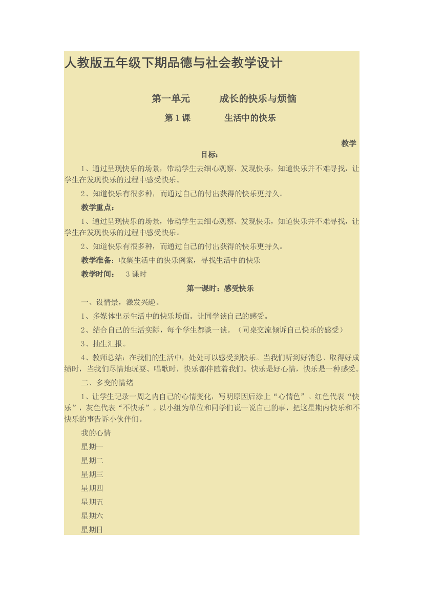 五年级下期品德与社会教学案例