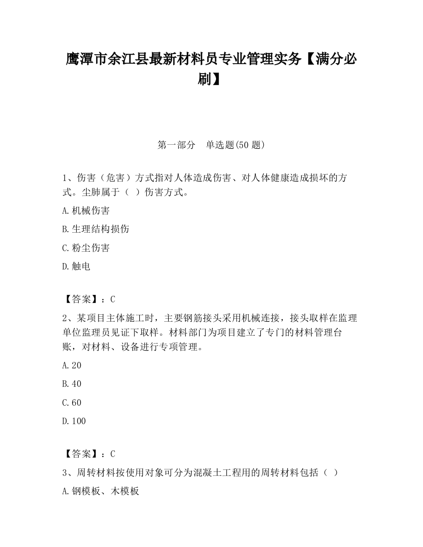 鹰潭市余江县最新材料员专业管理实务【满分必刷】