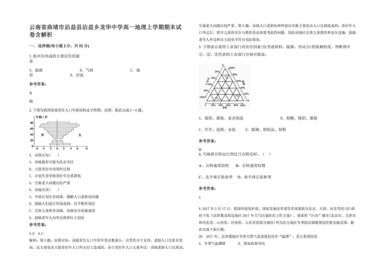 云南省曲靖市沾益县沾益乡龙华中学高一地理上学期期末试卷含解析