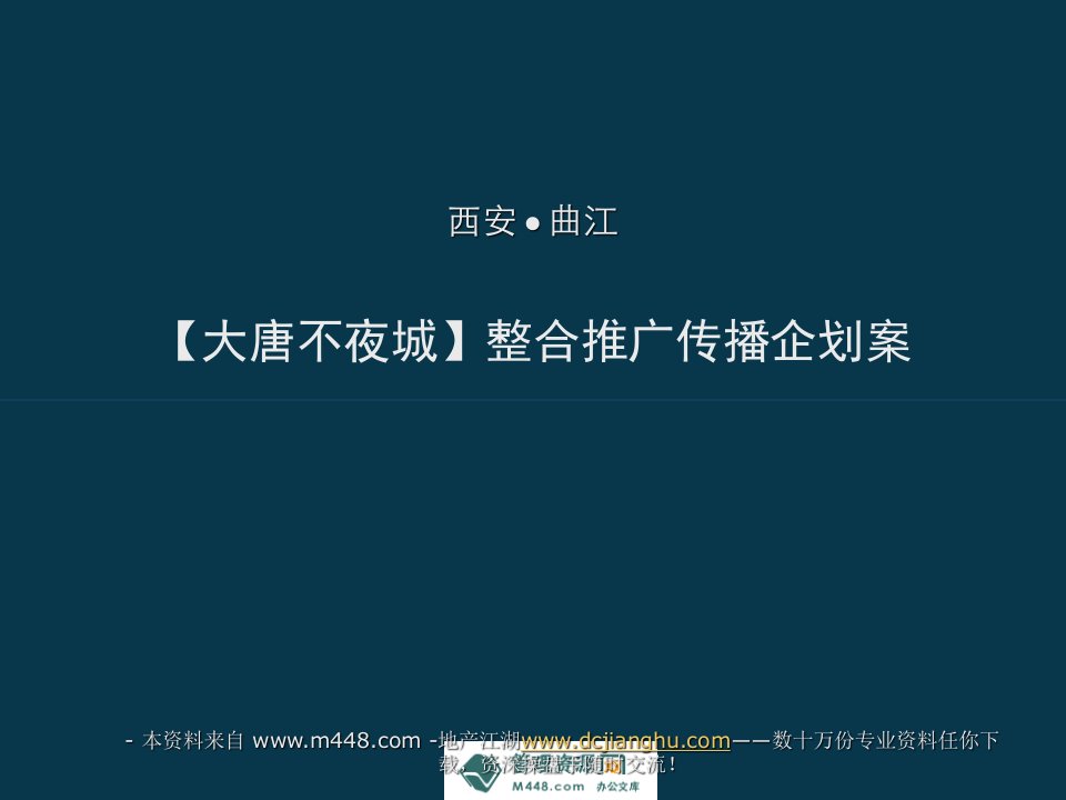 西安曲江大唐不夜城整合推广传播企划案(51页)-地产综合