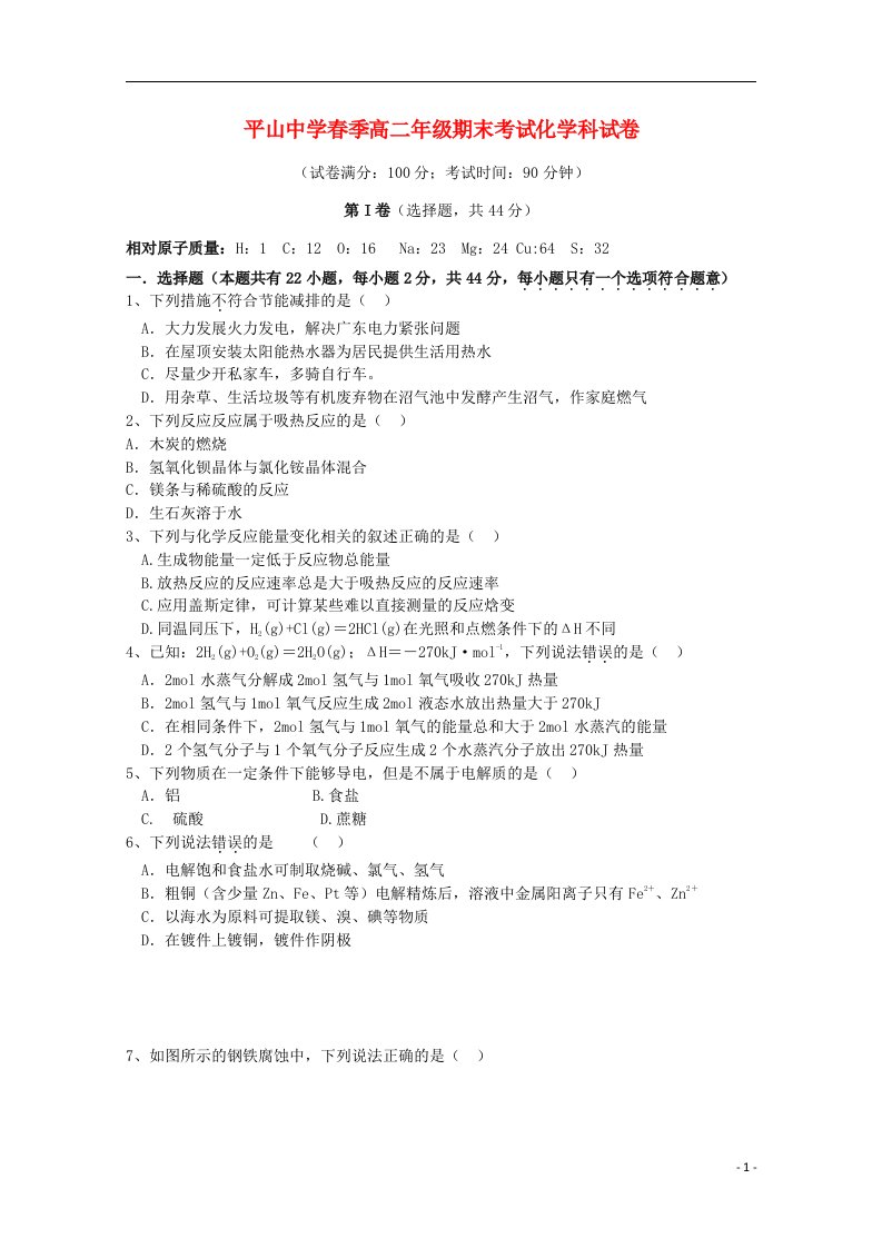 福建省晋江市平山中学高二化学下学期期末考试试题