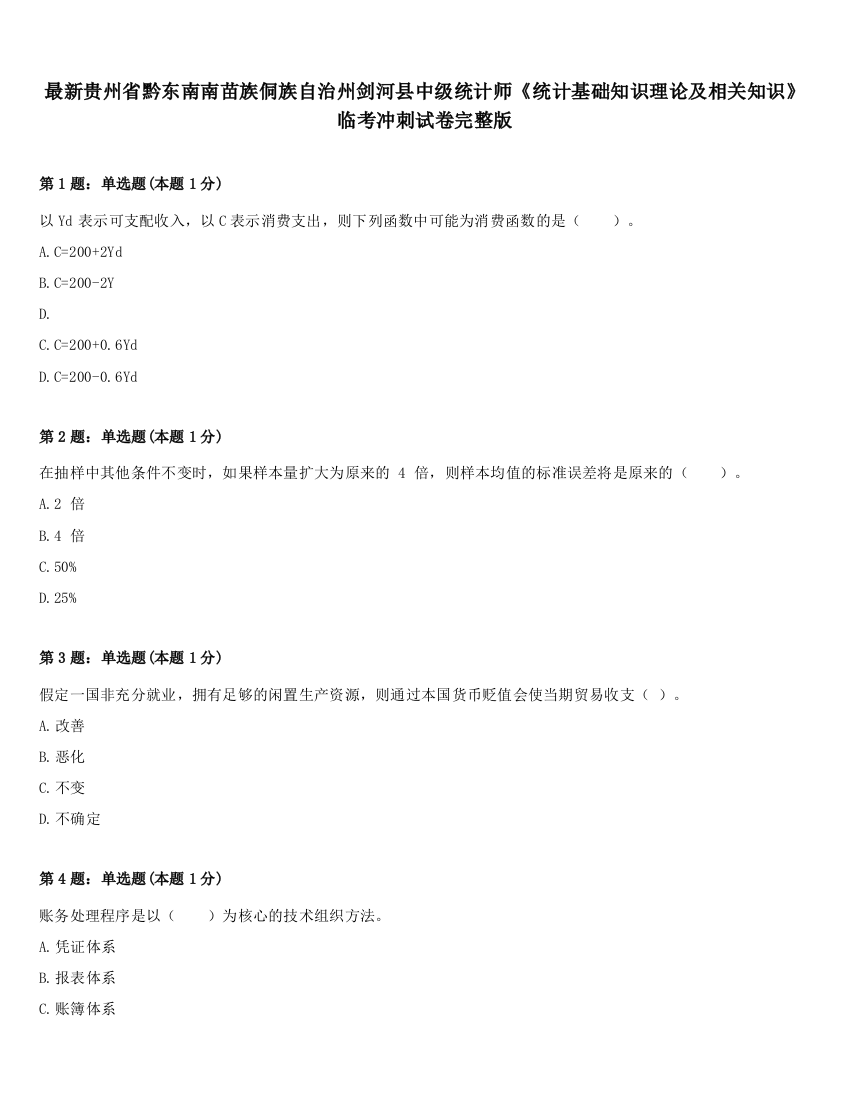 最新贵州省黔东南南苗族侗族自治州剑河县中级统计师《统计基础知识理论及相关知识》临考冲刺试卷完整版