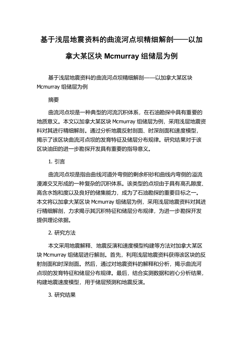 基于浅层地震资料的曲流河点坝精细解剖——以加拿大某区块Mcmurray组储层为例