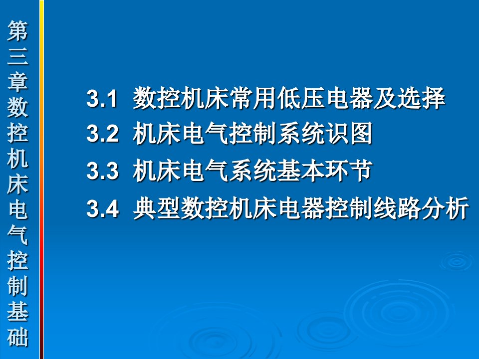 3数控机床电气系统