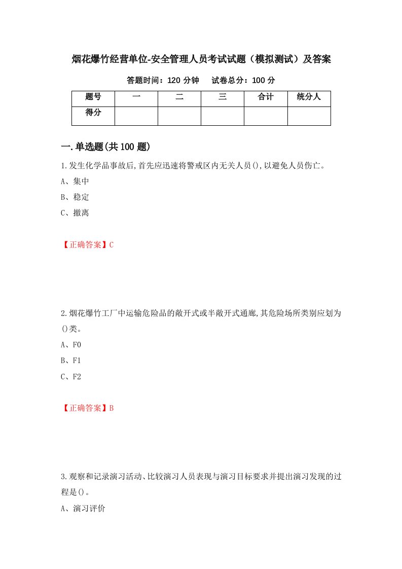 烟花爆竹经营单位-安全管理人员考试试题模拟测试及答案第17套