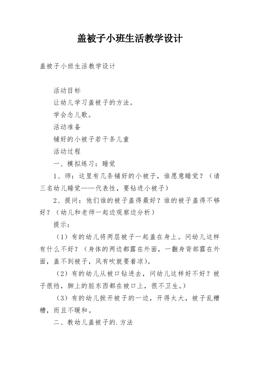 盖被子小班生活教学设计