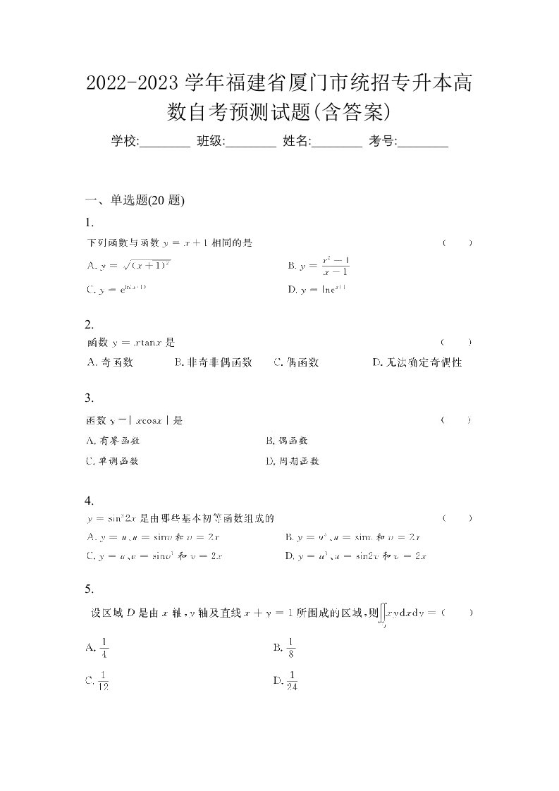 2022-2023学年福建省厦门市统招专升本高数自考预测试题含答案