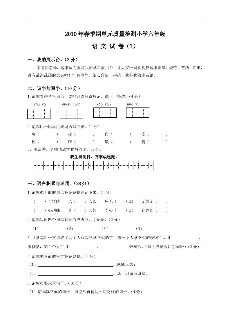 小学六年级第二学期语文单元质量检测试卷（1）