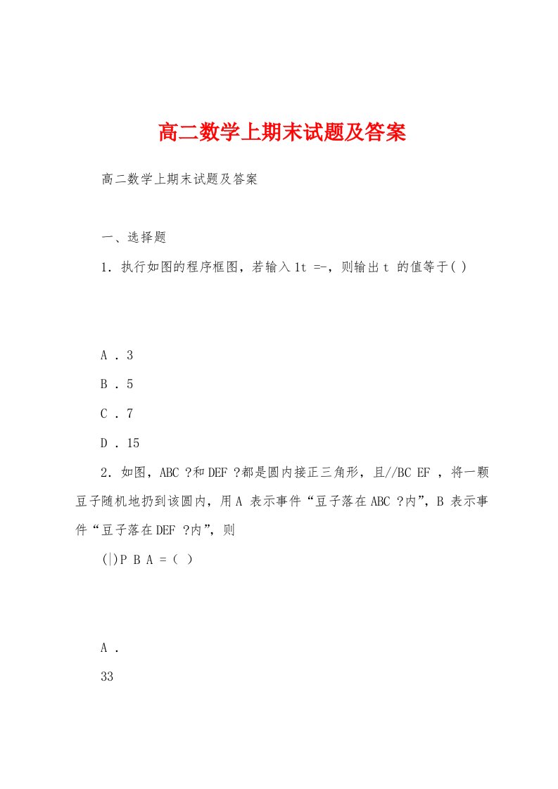 高二数学上期末试题及答案