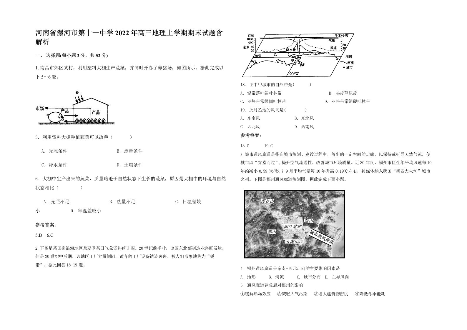 河南省漯河市第十一中学2022年高三地理上学期期末试题含解析