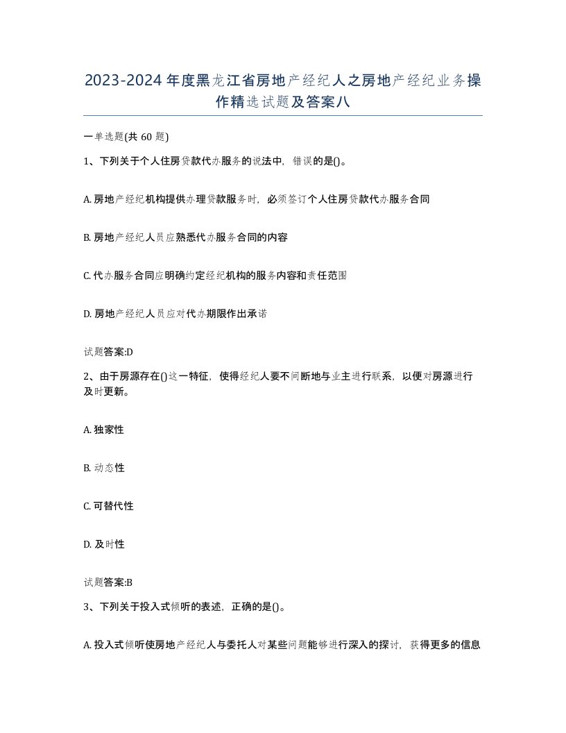 2023-2024年度黑龙江省房地产经纪人之房地产经纪业务操作试题及答案八